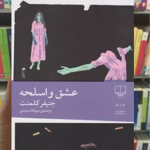 عشق و اسلحه چشمه