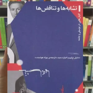 تشابه ها و تناقض ها چشمه