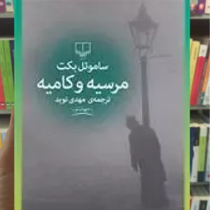 مرسیه و کامیه چشمه