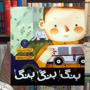 بنگ بنگ بنگ چشمه