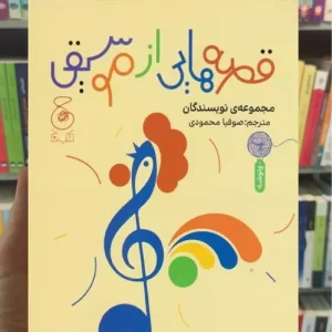 قصه هایی از موسیقی چشمه