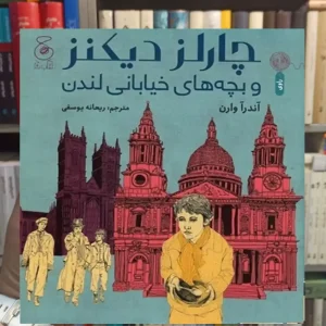 چارلز دیکنز و بچه های خیابانی لندن چشمه