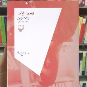 ویترین خالی چشمه