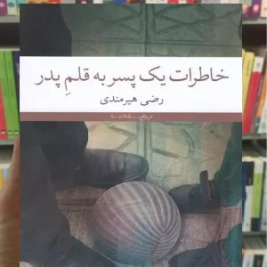 خاطرات یک پسر به قلم پدر چشمه