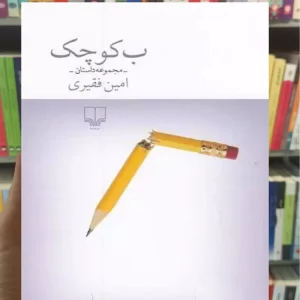 ب کوچک چشمه