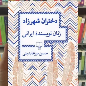 دختران شهرزاد زنان نویسنده ایرانی چشمه