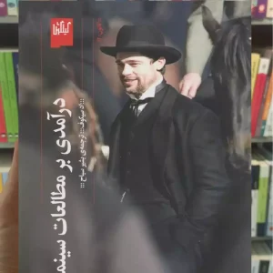 درآمدی بر مطالعات سینمایی چشمه