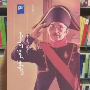 سینمای ناصر تقوایی چشمه