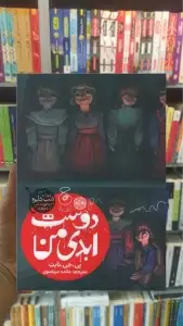 دوست ابدی من چشمه