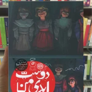 دوست ابدی من چشمه