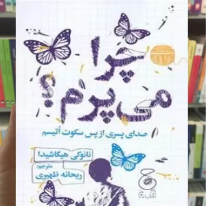 چرا می پرم چشمه
