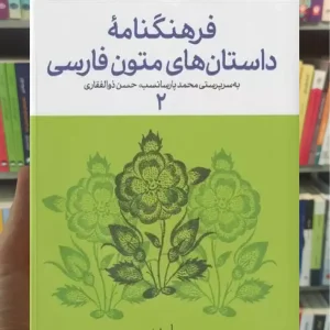 فرهنگنامه داستان های متون فارسی 2 چشمه