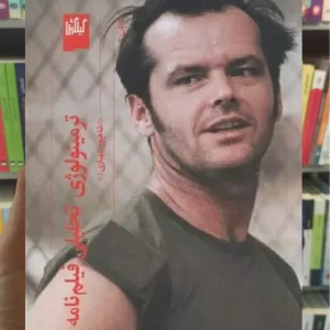 ترمینولوژی تحلیلی فیلم نامه چشمه