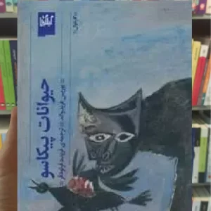 حیوانات پیکاسو چشمه