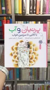 پرنیان و آب : با لالایی تا سرزمین خواب چشمه