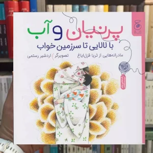 پرنیان و آب : با لالایی تا سرزمین خواب چشمه