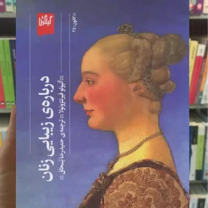 درباره ی زیبایی زنان چشمه