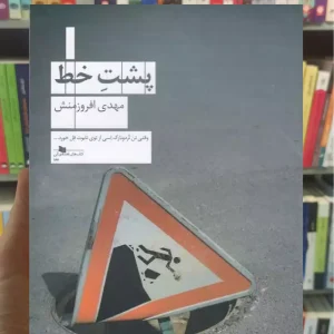 پشت خط چشمه