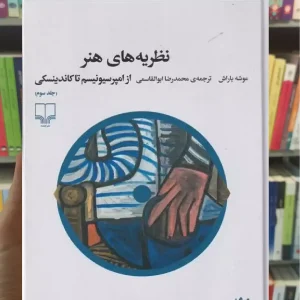 نظریه های هنر جلد سوم چشمه