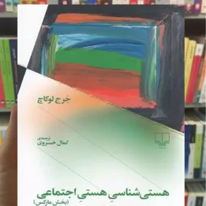 هستی شناسی هستی اجتماعی چشمه