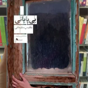 بی پایانی چشمه