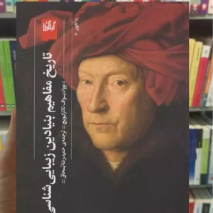 تاریخ مفاهیم بنیادین زیبایی شناسی چشمه