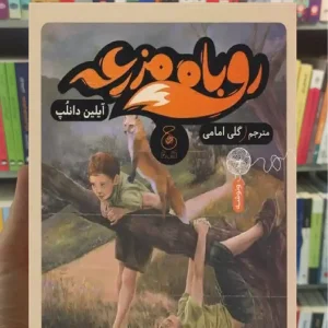روباه مزرعه چشمه