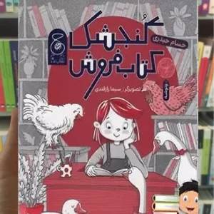 گنجشک کتاب فروش چشمه