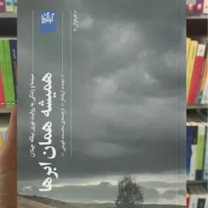 همیشه همان ابرها چشمه