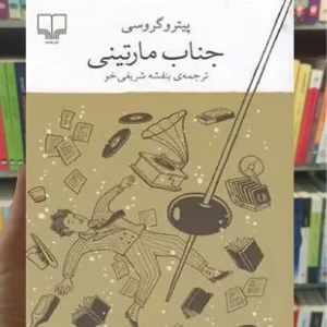 جناب مارتینی چشمه