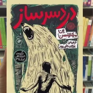 دردسرساز چشمه