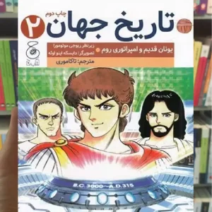 تاریخ جهان 2 چشمه