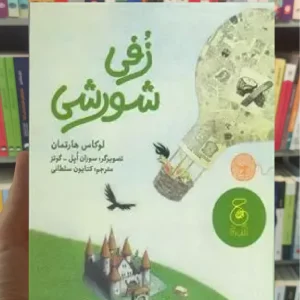 زفی شورشی چشمه