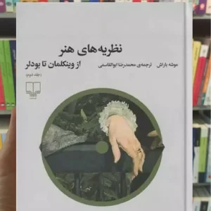 نظریه های هنر جلد دوم چشمه