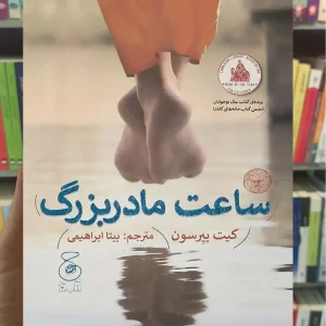 ساعت مادربزرگ چشمه