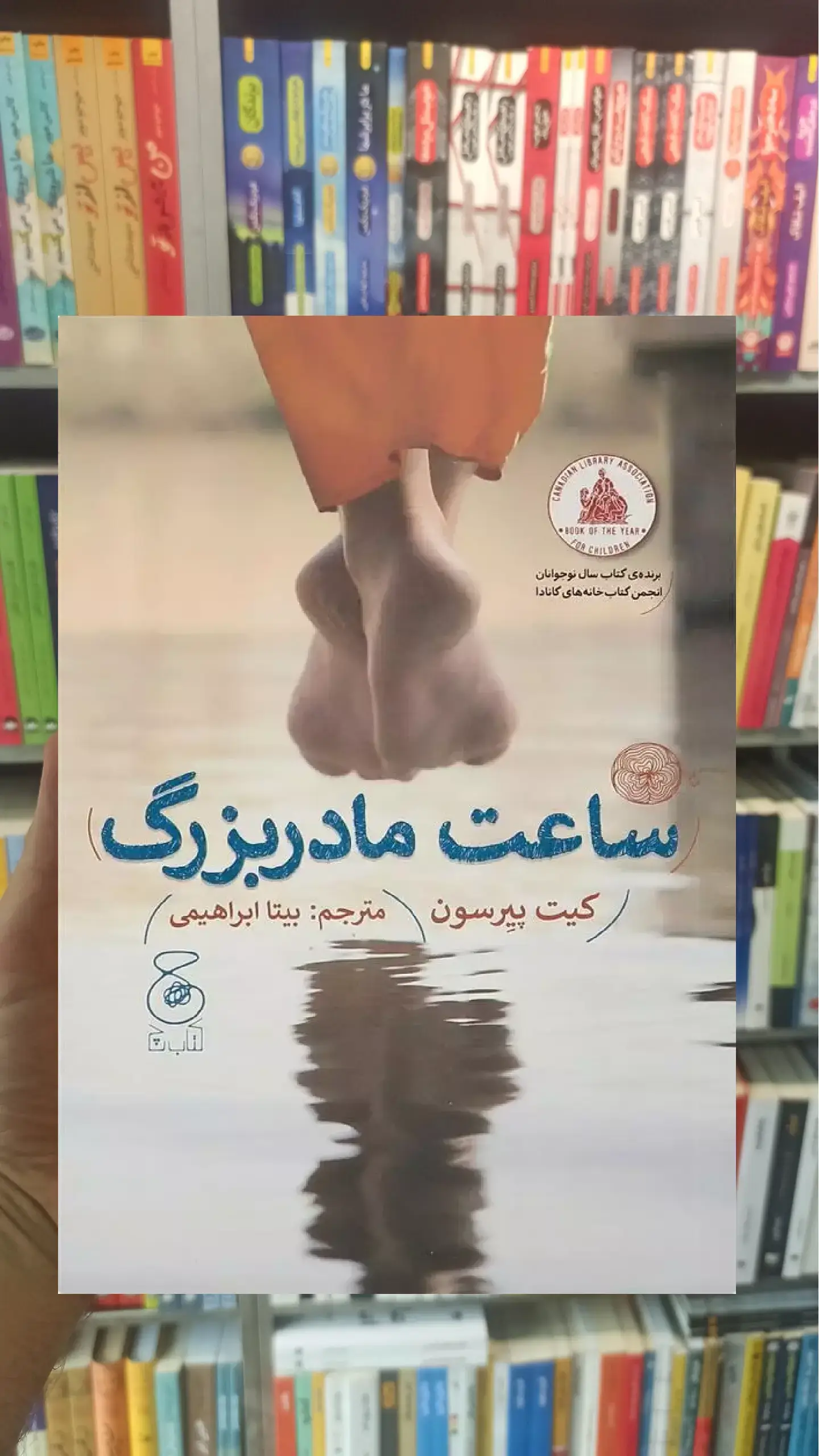 ساعت مادربزرگ چشمه