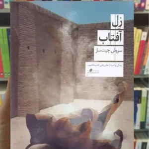 زل آفتاب چشمه