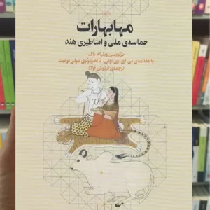 مهابهارات چشمه