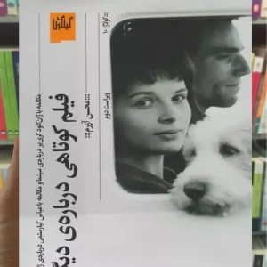 فیلم کوتاهی درباره ی دیگران چشمه