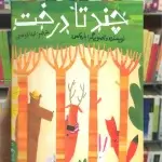 چند تا درخت چشمه