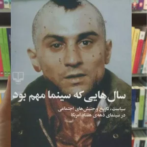 سال هایی که سینما مهم بود چشمه