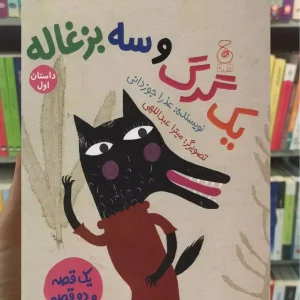 یک گرگ و سه بزغاله چشمه