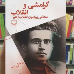 گرامشی و انقلاب چشمه