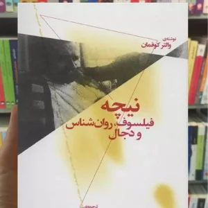 نیچه : فیلسوف ، روان شناس و دجال چشمه