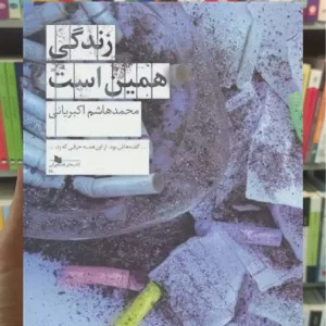 زندگی همین است چشمه