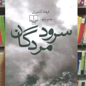 سرود مردگان چشمه