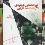 ملاحظاتی درباره ی مارکسیسم غربی چشمه