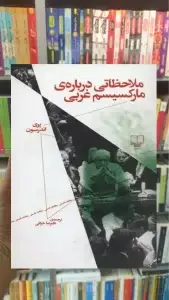 ملاحظاتی درباره ی مارکسیسم غربی چشمه