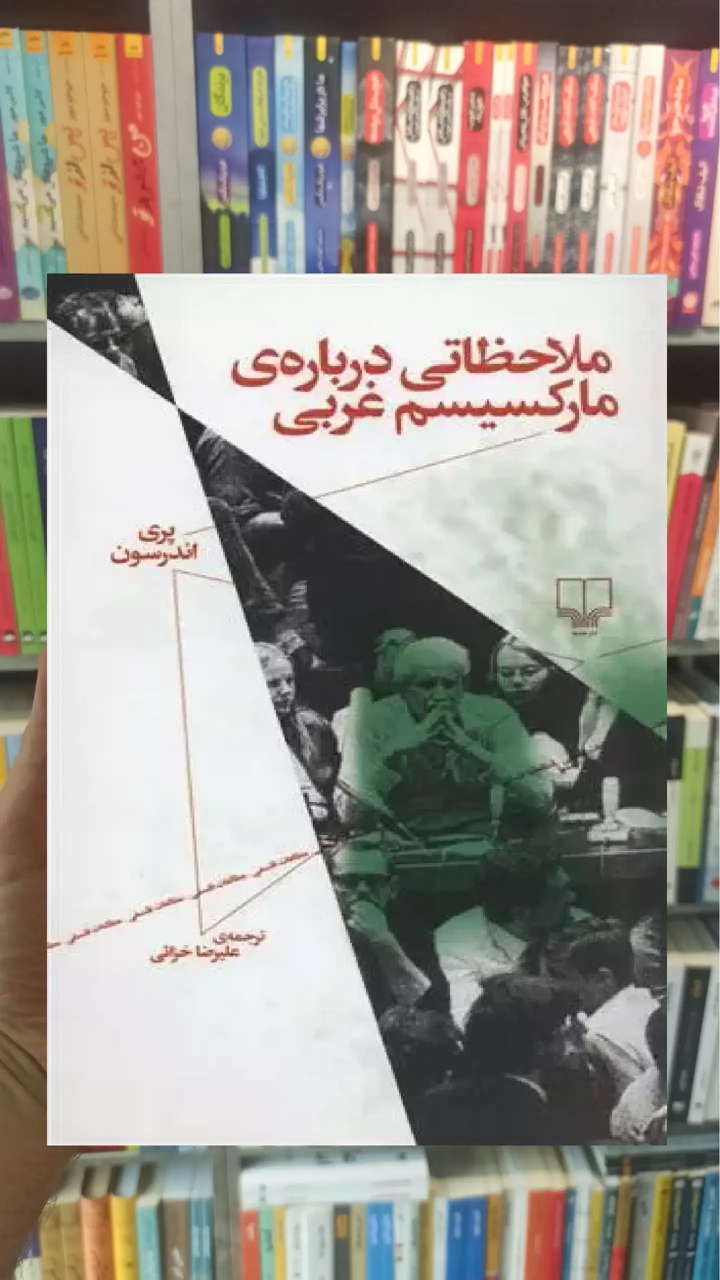 ملاحظاتی درباره ی مارکسیسم غربی چشمه