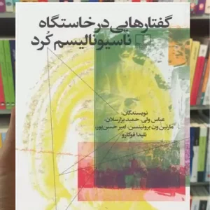 گفتارهایی در خاستگاه ناسیونالیسم کرد چشمه